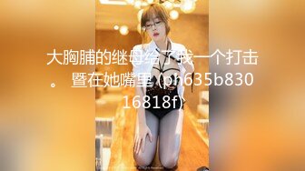 【MINI004】爆操后妈.与后妈不可告人的交易.骚气十足的性感身材后妈淫乱骚贱 #小月