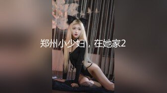 顶级女神泄密》推特颜值身材天花板，超级母狗【西西】私拍，蜂腰翘臀大长腿，你的女神有钱人的母狗