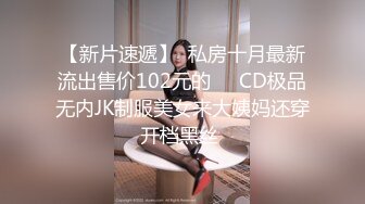 【新片速遞】  私房十月最新流出售价102元的❤️CD极品无内JK制服美女来大姨妈还穿开档黑丝 