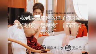 【探花】美乳美女  皮肤白皙身材高挑丰满 被小哥哥在沙发各种输出操哭