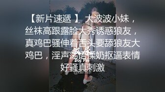 【新片速遞】  曾经的幼师现在的喷水小可爱 挑战女上位肛交 各种姿势都不如这个抱操 挂在他身上有种小鸟依人的感觉 还有过山车的刺激感