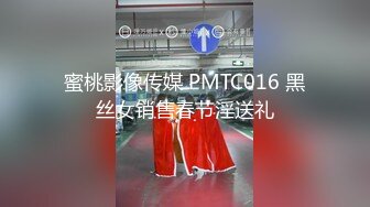 蜜桃影像传媒 PMTC016 黑丝女销售春节淫送礼