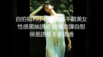 自拍福利小視頻顏值不錯美女性感黑絲誘惑 自摸跳彈自慰很是誘惑不要錯過