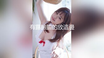 双马尾良家眼镜妹 不尽兴再来一炮，主动骑乘位扭动 这一场妹子更骚了