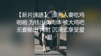 刚成年的妹妹被各种操