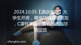 2024.10.05【酒店偷拍】大学生开房，爆操超精致女朋友，C罩杯美乳，青春的热烈尽情绽放