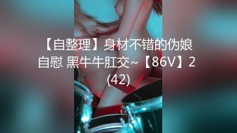 【自整理】身材不错的伪娘 自慰 黑牛牛肛交~【86V】2 (42)