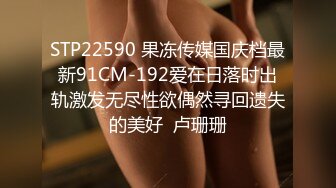 骨干性感少妇、舔菊吃蛋蛋、女上位摇的异常骚啊！