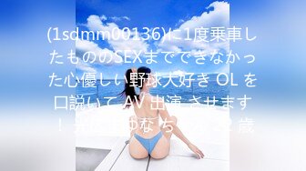 (1sdmm00136)に1度乗車したもののSEXまでできなかった心優しい野球大好き OL を口説いて AV 出演 させます！ 光広まゆな ちゃん 22 歳