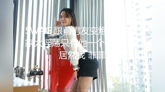 熟女钢管舞裸舞 主播『台湾小飘飘』收费全裸大秀 (29)