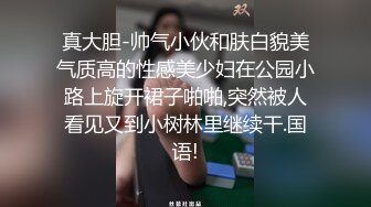 真大胆-帅气小伙和肤白貌美气质高的性感美少妇在公园小路上旋开裙子啪啪,突然被人看见又到小树林里继续干.国语!