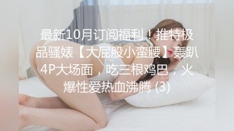 撸管推荐！女神自慰最爽的一次~【小蝴蝶会飞】狂插！高潮~ (3)