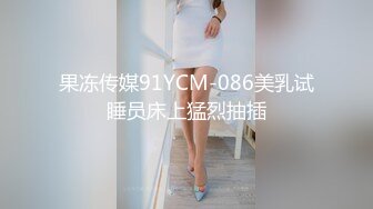 果冻传媒91YCM-086美乳试睡员床上猛烈抽插