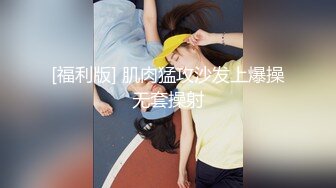 外围女神猎杀者『91斯文禽兽』震撼首发-双飞轮操情趣网袜美少妇 丝袜篇