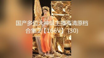 国产多位大神级主播高清原档合集.2【166V】 (30)