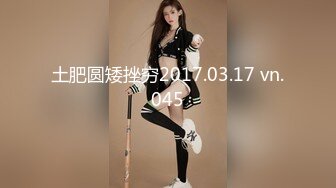 土肥圆矮挫穷2017.03.17 vn.045