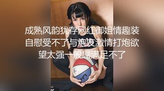 高能预警！极品身材颜值巅峰比女人还女人美丽T娘【李志贤】私拍，被直男爆肏到起飞，淫叫不要轻一点内射菊花里