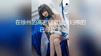 超养眼学院派妹子初下海很羞涩 慢慢脱下衣服被大哥推倒爆操