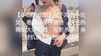 【小甜甜超甜】刚下海的小处女，暑假在学校宿舍，脱光热舞给大哥们看，背影杀手，身材机票，自慰白浆 (1)