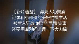 【草莓熊】粉嫩巨乳妹子情趣肚兜给炮友口交，深夜户外啪啪掰穴后入抽插非常诱人