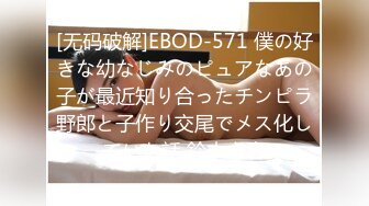 [无码破解]EBOD-571 僕の好きな幼なじみのピュアなあの子が最近知り合ったチンピラ野郎と子作り交尾でメス化していた話 鈴木心春