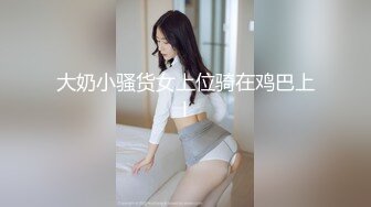 身材火辣的华裔李彩斐被洋老外捆绑做爱