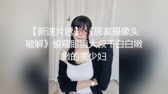 【新速片遞】 跟随偷窥漂亮cos小姐姐 好可爱的美眉 小内内卡着小屁屁 看着好诱惑 