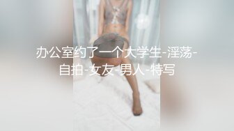 深圳处男少年被烧鸡调戏❤️小处男馋女人口水后❤️主动求破处