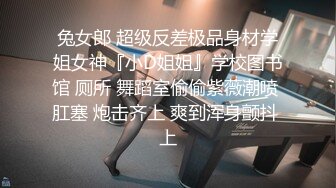 兔女郎 超级反差极品身材学姐女神『小D姐姐』学校图书馆 厕所 舞蹈室偷偷紫薇潮喷 肛塞 炮击齐上 爽到浑身颤抖 上