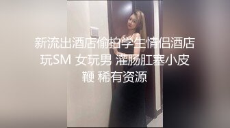 獨家網路熱點視訊：格子裙美女廁所口交啪啪