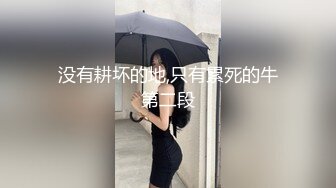 老老实实、斯斯文文校园学霸型眼镜反差婊,没想到也会下海,秒硬