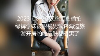 【真实良家反差自拍新作】2024年3月，20岁临沂的炮友，学生妹，身高160体重90，喜欢吃大屌，在学校教学楼被干过