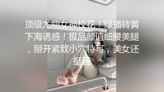 顶级尤物女神校花！绿播转黄下海诱惑！极品颜值细腰美腿，掰开紧致小穴特写，美女还挺骚