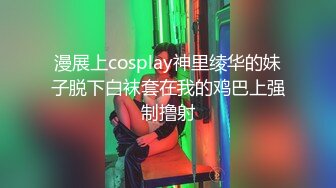 漫展上cosplay神里绫华的妹子脱下白袜套在我的鸡巴上强制撸射