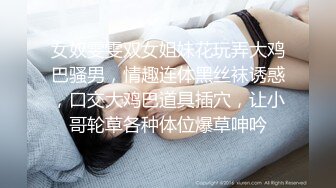 【changan】顶级头号玩家约炮清纯学妹 性感嫩妹 反差人民教师等众多骚婊，羡慕大神的钞能力 夜夜做新郎