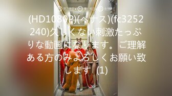 (HD1080P)(ペナス)(fc3252240)久しくない刺激たっぷりな動画になります。ご理解ある方のみよろしくお願い致します  (1)