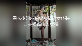 高挑网袜美少妇，啪啪做爱 皮鞭调教，后入一顿操逼 操累了道具自慰白浆好多