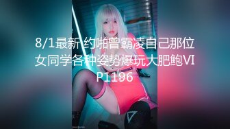 8/1最新 约啪曾霸凌自己那位女同学各种姿势爆玩大肥鲍VIP1196