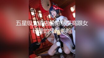 五星级大酒店偷拍制服高跟女经理的极品美鲍