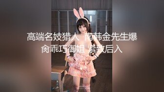 【最新封神❤️极品乱伦】海角大神《异父异母的妹妹》新作-&gt;捆绑内射白虎妹妹 白嫩皮肤骚冒天太淫荡了 高清720P原档