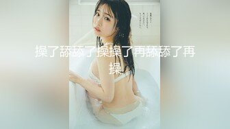 最近非常火，人气NO.1的超级清纯爆乳美腿才女