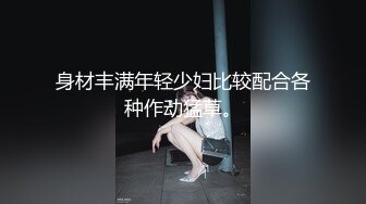 身材丰满年轻少妇比较配合各种作动猛草。