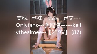 美腿、丝袜、高跟、足交---Onlyfans---美腿博主---kellytheaimee--【239V】 (87)