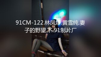 广州女王 ·Ts静雅 - 性感打扮，搔首弄姿，看着片玩着仙女棒，真刺激！