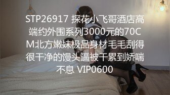 晴儿宝贝~给哥哥口舔了那么久~都硬不起来~真想一口吃掉它！求操~BB瘙痒难受~狼友们快来艹死她！