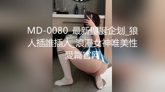 学生妹被干了【美美爱干饭】三飞~双飞~好刺激~嫩妹道具互插【57V】 (47)