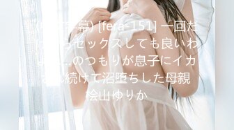 (中文字幕) [fera-151] 一回だけならセックスしても良いわよね…のつもりが息子にイカされ続けて沼堕ちした母親 桧山ゆりか