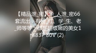 STP30904 敏妹妹！被俩小哥哥轮流上！第一视角后入美臀，从下往上拍摄，一个操完换另一个，摆弄各种姿势