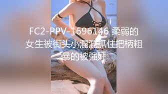 FC2-PPV-1696146 柔弱的女生被街头小混混抓住把柄粗暴的被强奸