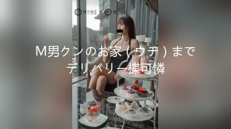 M男クンのお家（ウチ）までデリバリー楪可憐